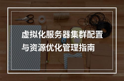 虚拟化服务器集群配置与资源优化管理指南