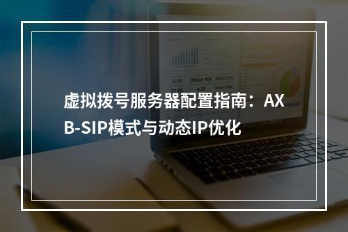 虚拟拨号服务器配置指南：AXB-SIP模式与动态IP优化