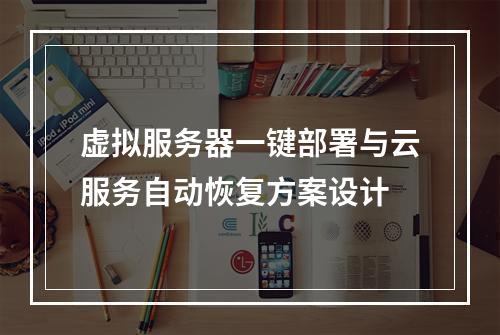 虚拟服务器一键部署与云服务自动恢复方案设计