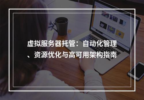 虚拟服务器托管：自动化管理、资源优化与高可用架构指南