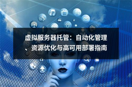 虚拟服务器托管：自动化管理、资源优化与高可用部署指南
