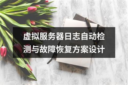 虚拟服务器日志自动检测与故障恢复方案设计