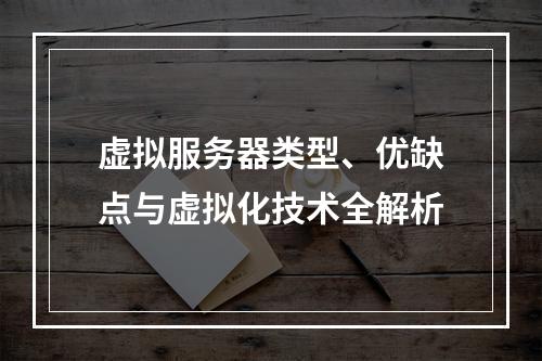 虚拟服务器类型、优缺点与虚拟化技术全解析