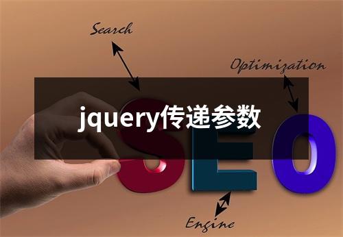 jquery传递参数