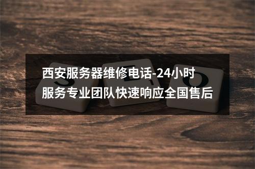 西安服务器维修电话-24小时服务专业团队快速响应全国售后