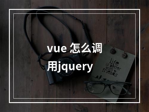 vue 怎么调用jquery