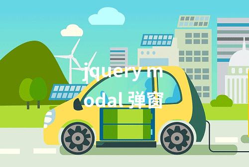 jquery modal 弹窗