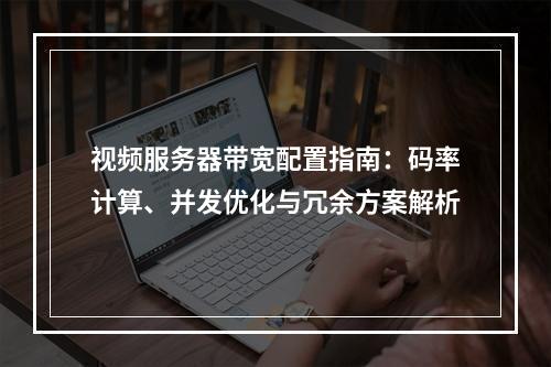 视频服务器带宽配置指南：码率计算、并发优化与冗余方案解析
