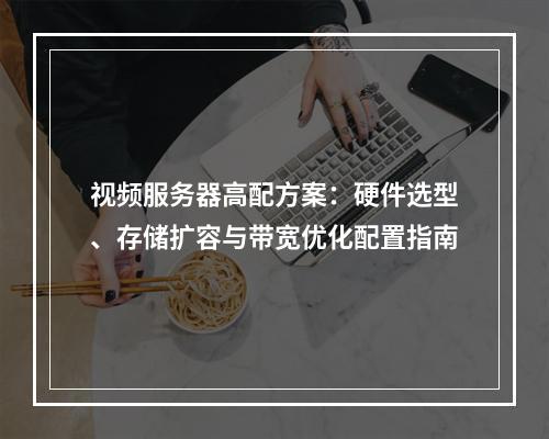 视频服务器高配方案：硬件选型、存储扩容与带宽优化配置指南