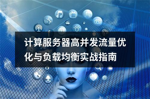 计算服务器高并发流量优化与负载均衡实战指南