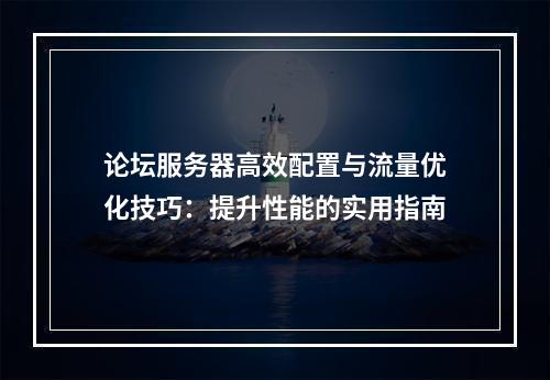 论坛服务器高效配置与流量优化技巧：提升性能的实用指南