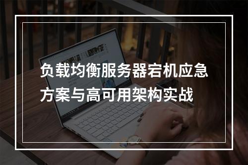 负载均衡服务器宕机应急方案与高可用架构实战