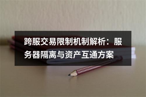跨服交易限制机制解析：服务器隔离与资产互通方案