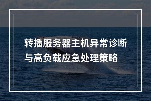 转播服务器主机异常诊断与高负载应急处理策略