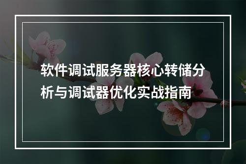 软件调试服务器核心转储分析与调试器优化实战指南