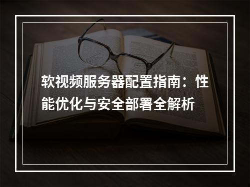 软视频服务器配置指南：性能优化与安全部署全解析