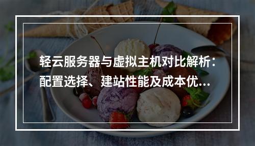 轻云服务器与虚拟主机对比解析：配置选择、建站性能及成本优势