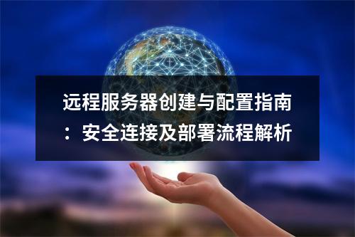 远程服务器创建与配置指南：安全连接及部署流程解析