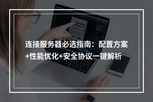 连接服务器必选指南：配置方案+性能优化+安全协议一键解析
