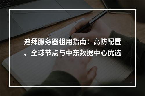迪拜服务器租用指南：高防配置、全球节点与中东数据中心优选