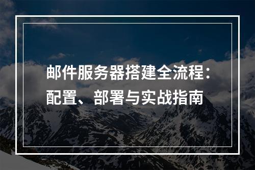 邮件服务器搭建全流程：配置、部署与实战指南