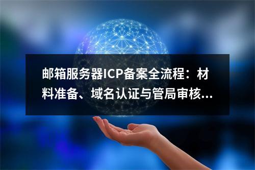 邮箱服务器ICP备案全流程：材料准备、域名认证与管局审核要点