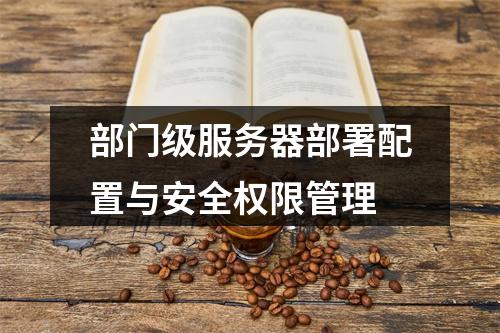 部门级服务器部署配置与安全权限管理