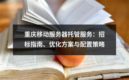 重庆移动服务器托管服务：招标指南、优化方案与配置策略