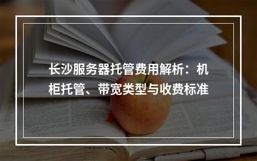 长沙服务器托管费用解析：机柜托管、带宽类型与收费标准