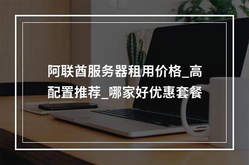 阿联酋服务器租用价格_高配置推荐_哪家好优惠套餐