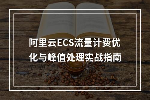 阿里云ECS流量计费优化与峰值处理实战指南