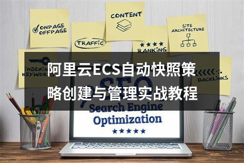 阿里云ECS自动快照策略创建与管理实战教程