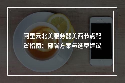 阿里云北美服务器美西节点配置指南：部署方案与选型建议