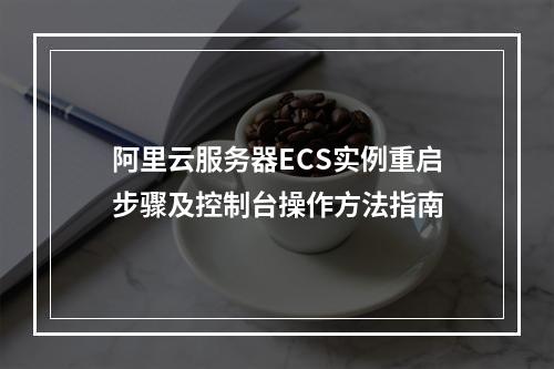 阿里云服务器ECS实例重启步骤及控制台操作方法指南