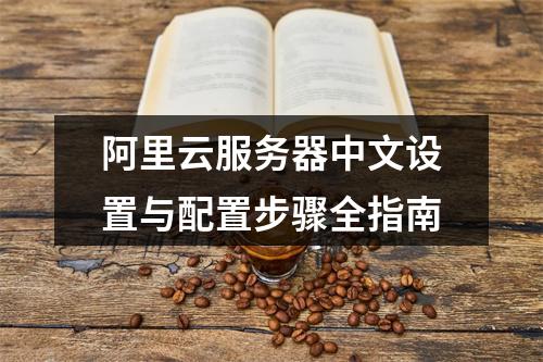 阿里云服务器中文设置与配置步骤全指南