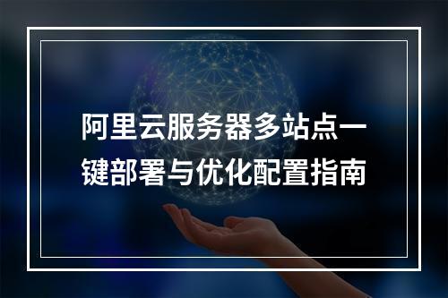阿里云服务器多站点一键部署与优化配置指南