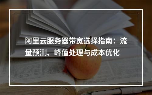 阿里云服务器带宽选择指南：流量预测、峰值处理与成本优化