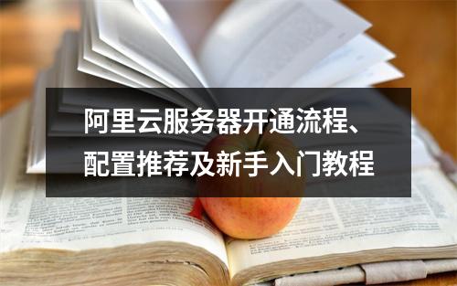 阿里云服务器开通流程、配置推荐及新手入门教程