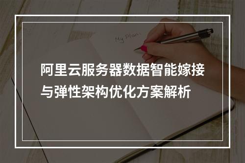 阿里云服务器数据智能嫁接与弹性架构优化方案解析