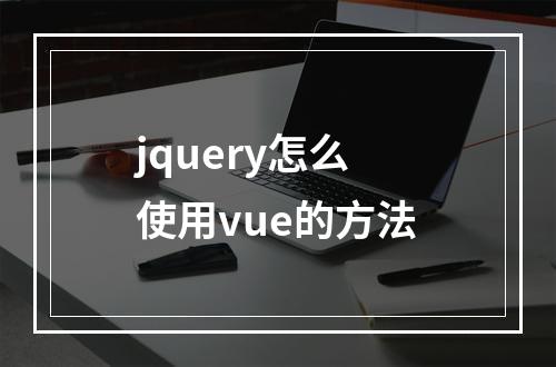 jquery怎么使用vue的方法