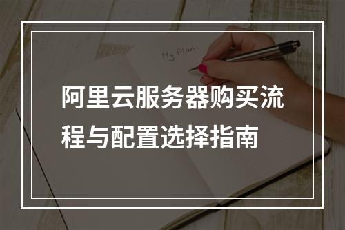阿里云服务器购买流程与配置选择指南