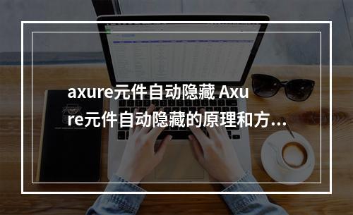 axure元件自动隐藏 Axure元件自动隐藏的原理和方法