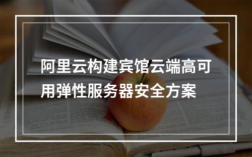 阿里云构建宾馆云端高可用弹性服务器安全方案
