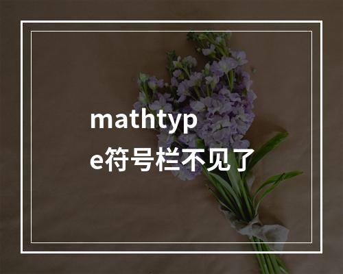 mathtype符号栏不见了