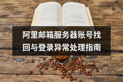 阿里邮箱服务器账号找回与登录异常处理指南
