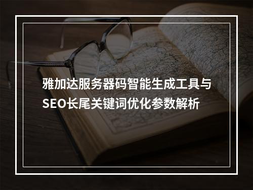 雅加达服务器码智能生成工具与SEO长尾关键词优化参数解析
