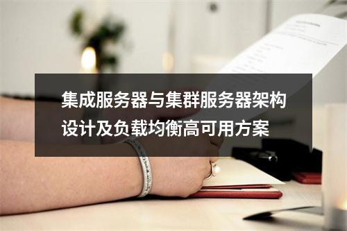 集成服务器与集群服务器架构设计及负载均衡高可用方案