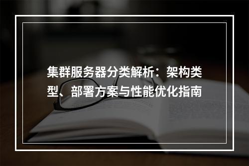 集群服务器分类解析：架构类型、部署方案与性能优化指南