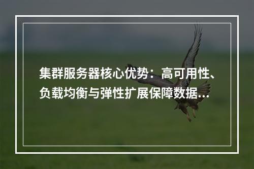 集群服务器核心优势：高可用性、负载均衡与弹性扩展保障数据安全