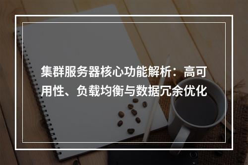集群服务器核心功能解析：高可用性、负载均衡与数据冗余优化
